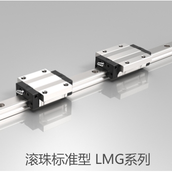 滚珠标准型 LMG系列